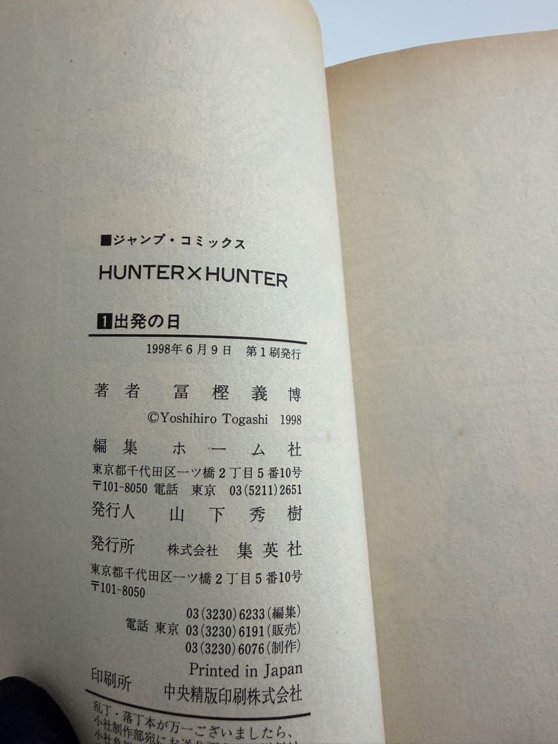 S*A様 HUNTER×HUNTER 第1巻 初版
