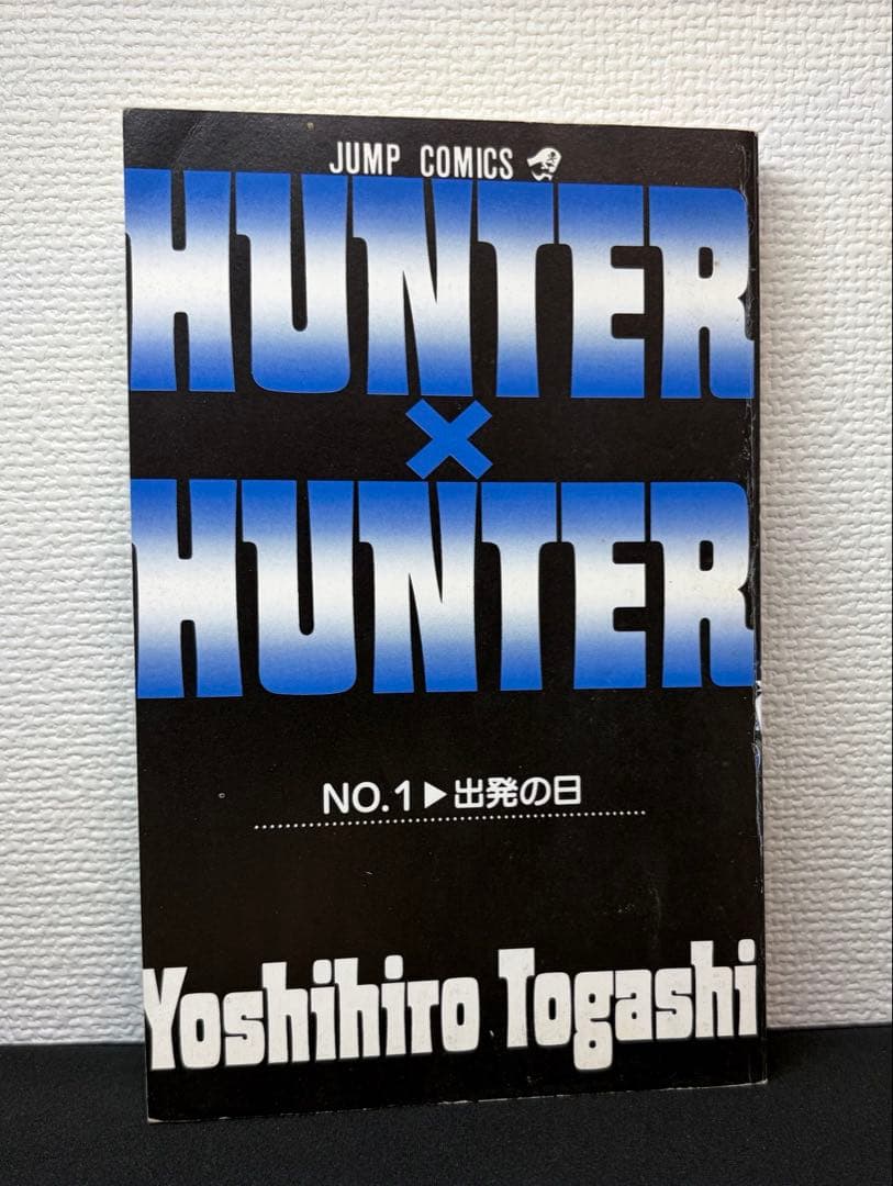 S*A様 HUNTER×HUNTER 第1巻 初版