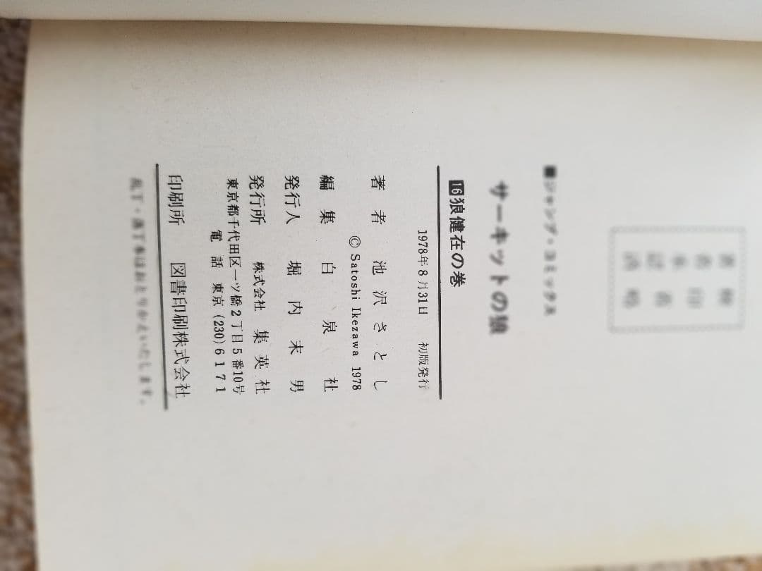 サーキットの狼　初版本まとめ売り