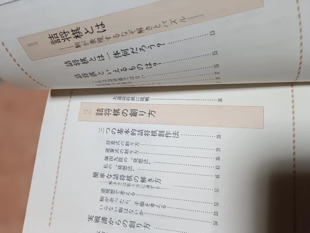 詰将棋の創り方 伊藤果著　部数少なく希少本