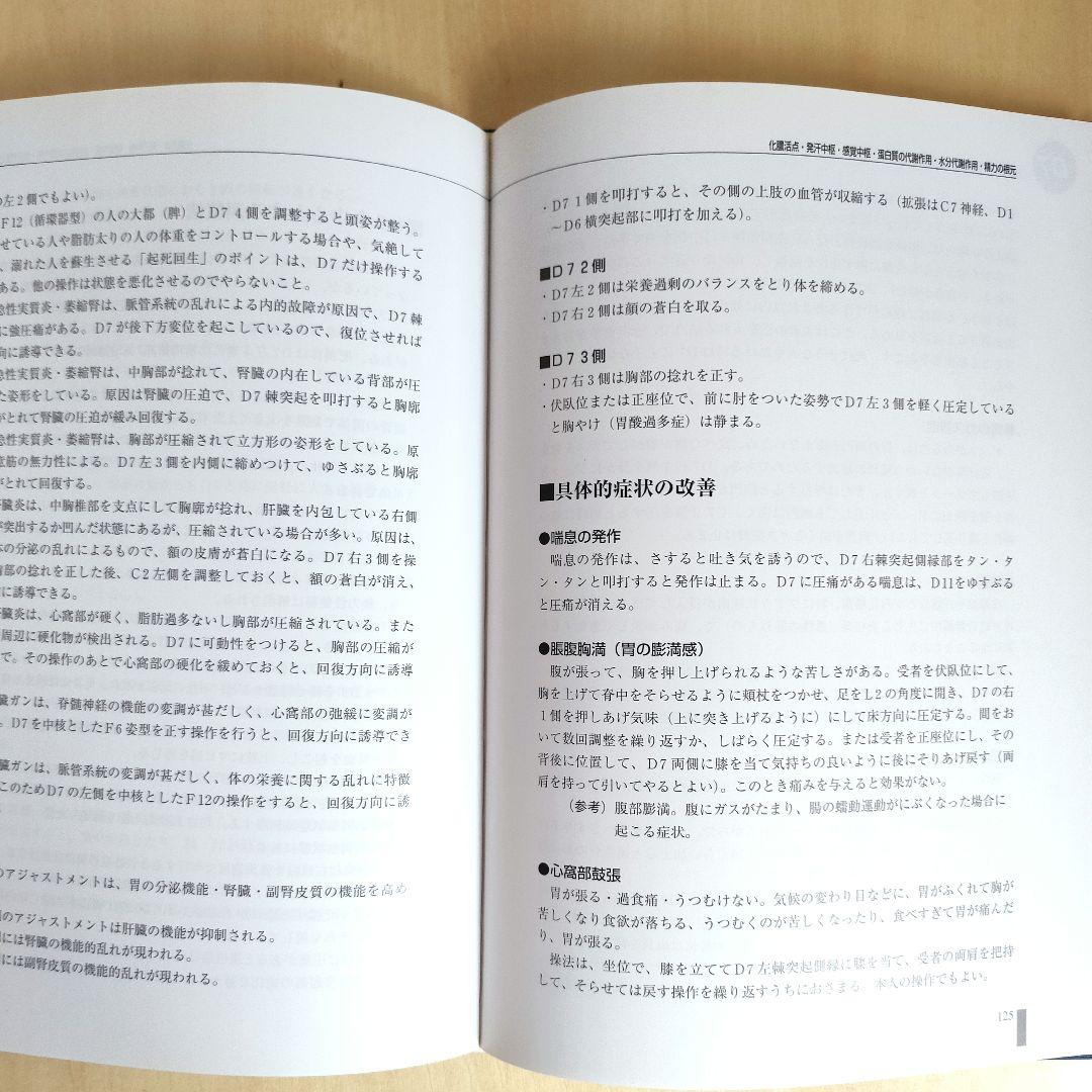全脊椎の作用と性質　黒川瀞雄　身体均整法