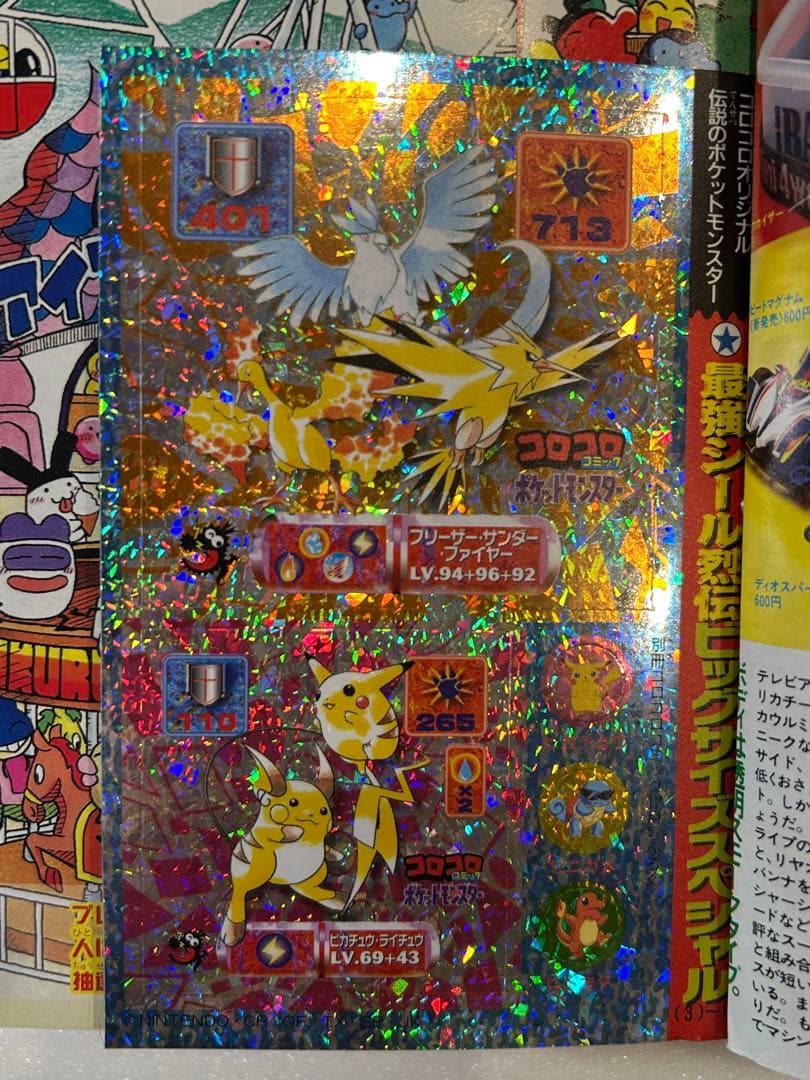 【希少】別冊コロコロコミック 1997年12月号 ポケモン 最強シール列伝 付き