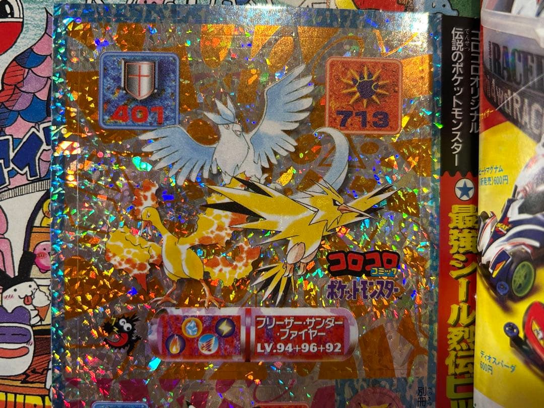 【希少】別冊コロコロコミック 1997年12月号 ポケモン 最強シール列伝 付き