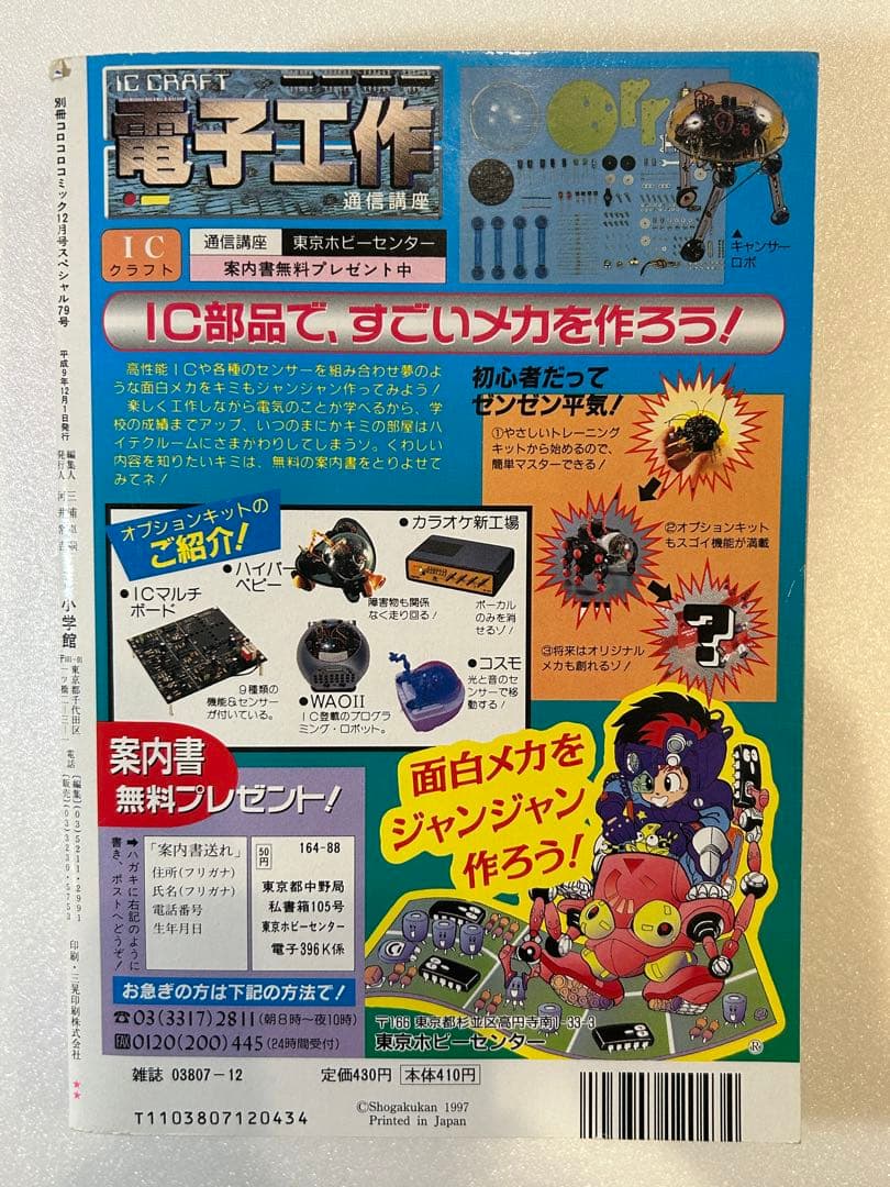 【希少】別冊コロコロコミック 1997年12月号 ポケモン 最強シール列伝 付き