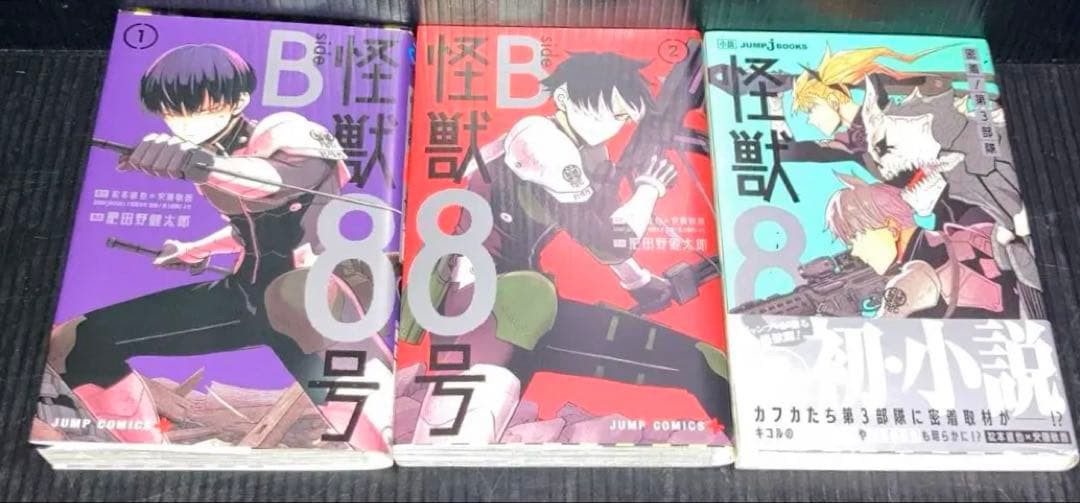 怪獣8号　1-16巻 全巻 side B 1.2巻 小説　全19冊