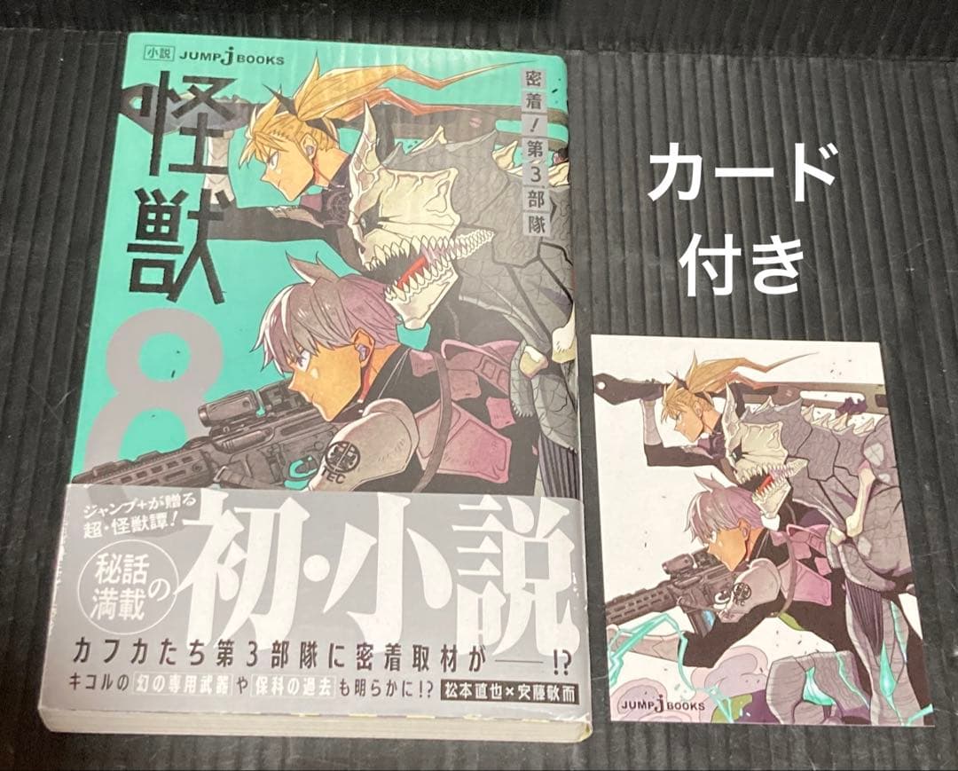 怪獣8号　1-16巻 全巻 side B 1.2巻 小説　全19冊