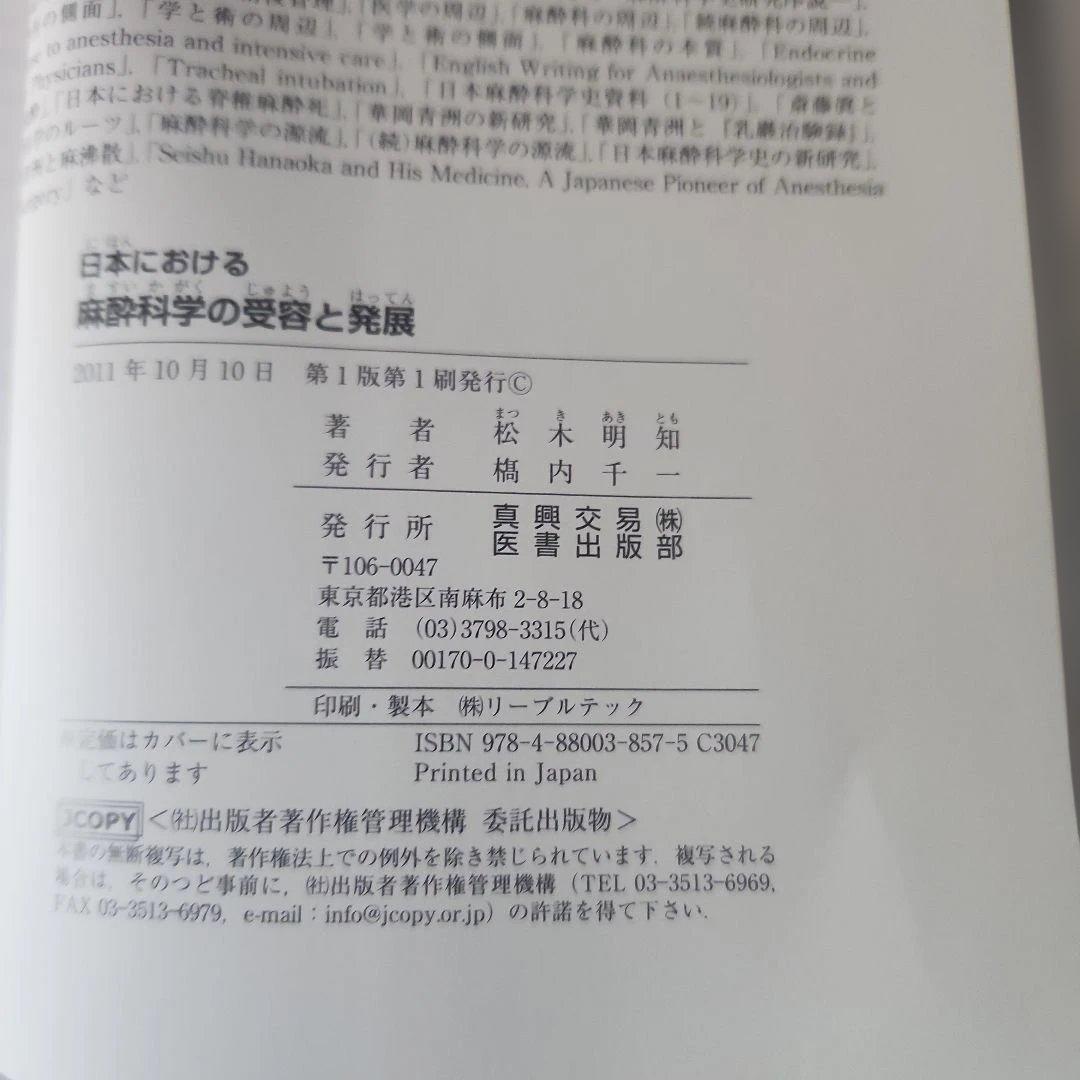 日本における麻酔科学の受容と発展