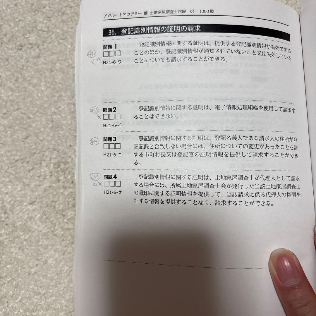 アガルート　土地家屋調査士試験 2025 択一式肢別過去問1000