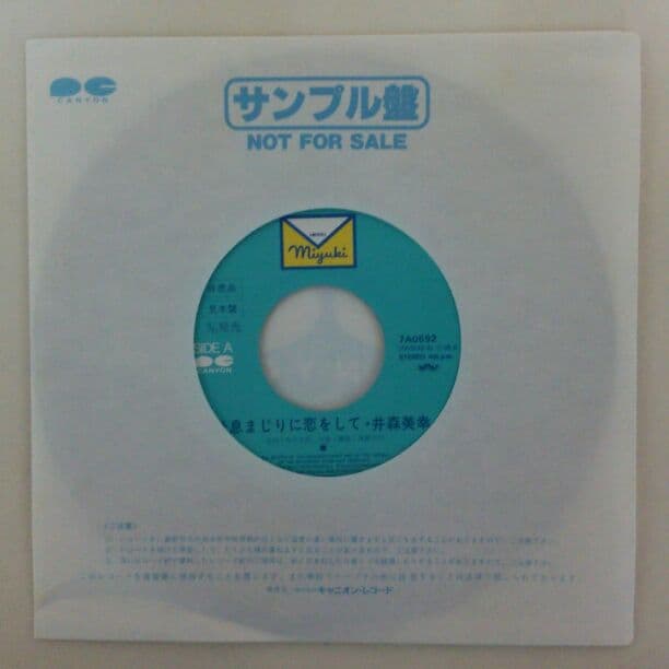 井森美幸ＥＰレコード「吐息まじりに恋をして」（非売品・新品）