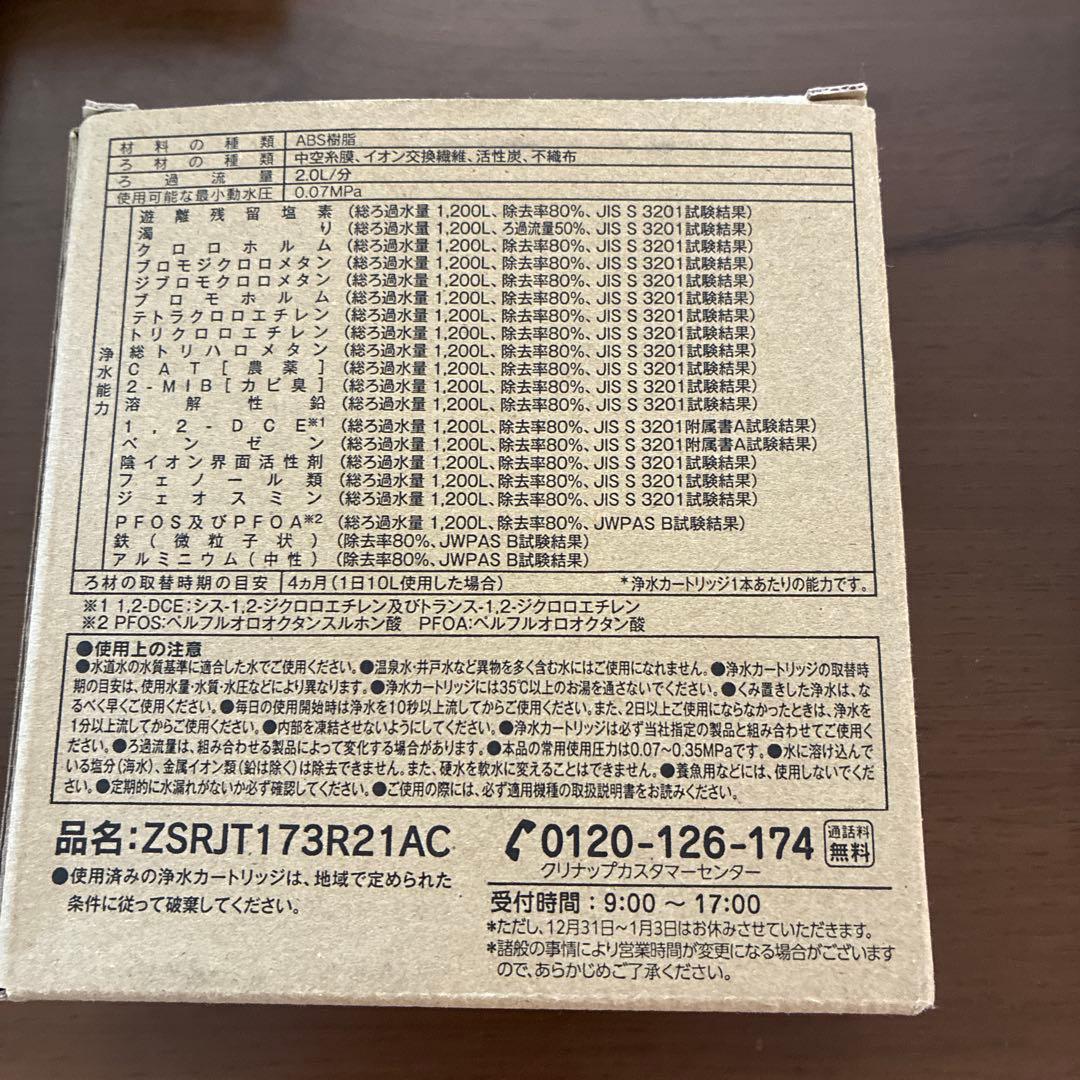 浄水器カートリッジ ZSRJT173R21AC