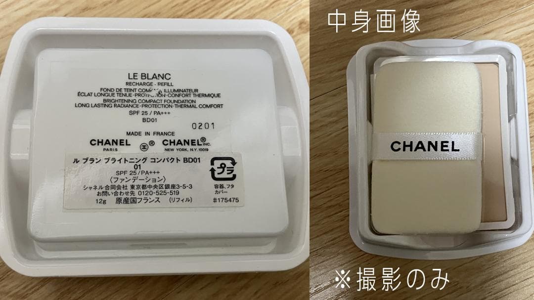 【未使用リフィル＆使用済ケース】シャネル　ル ブラン ブライトニング コンパクト