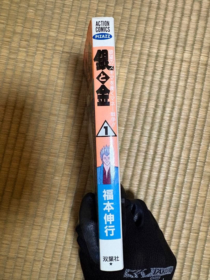 【激レア】銀と金 1巻 初版　アクションコミックス 福本伸行