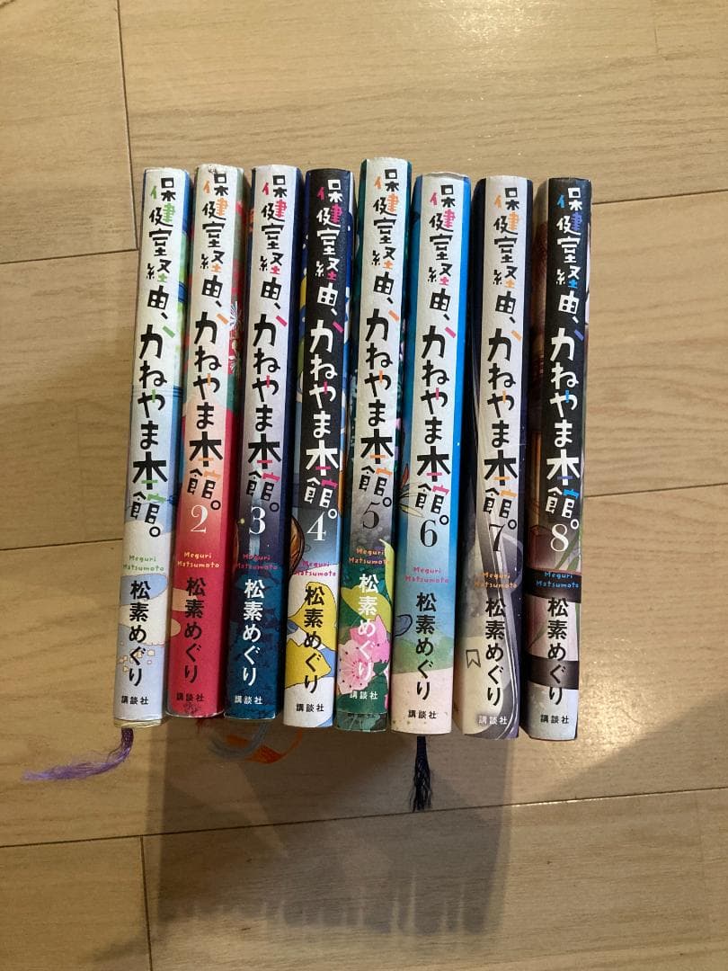 かねやま本館。 全8巻 松岡めぐり