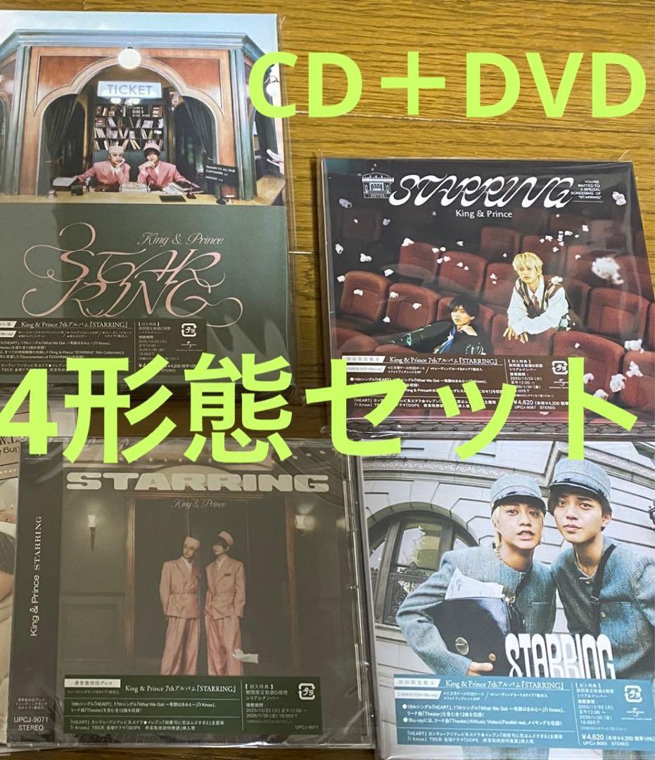 専用CD、DVD 4形態セット　STARRING King & Prince