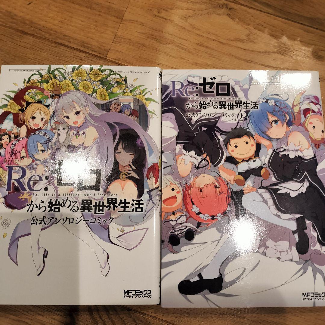 ゼロから始める異世界生活 コミック 第一章 〜第四章 剣鬼恋歌 漫画 リゼロ