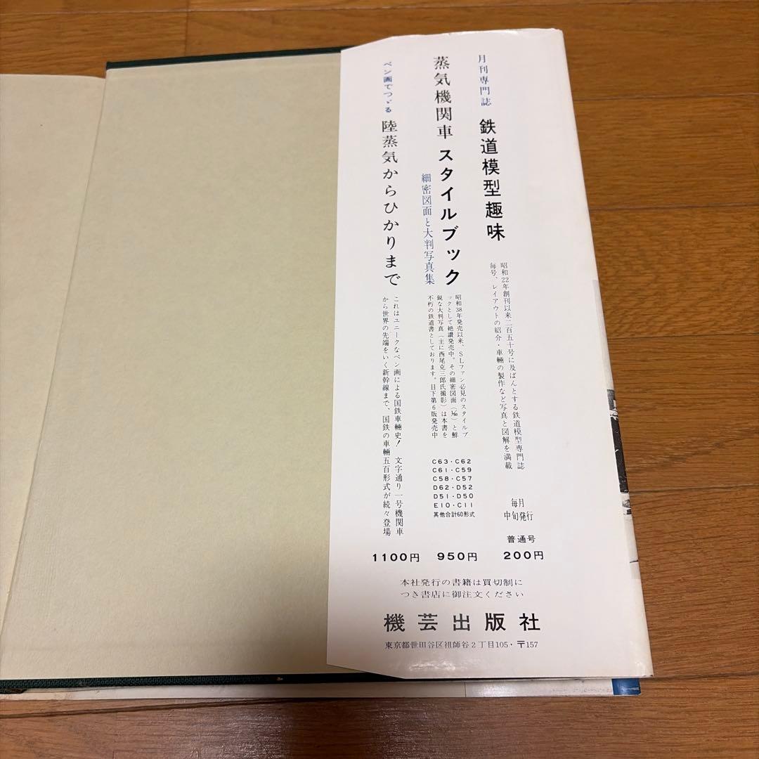 交通博物館所蔵　明治の機関車コレクション　機芸出版社　昭和43年　当時物