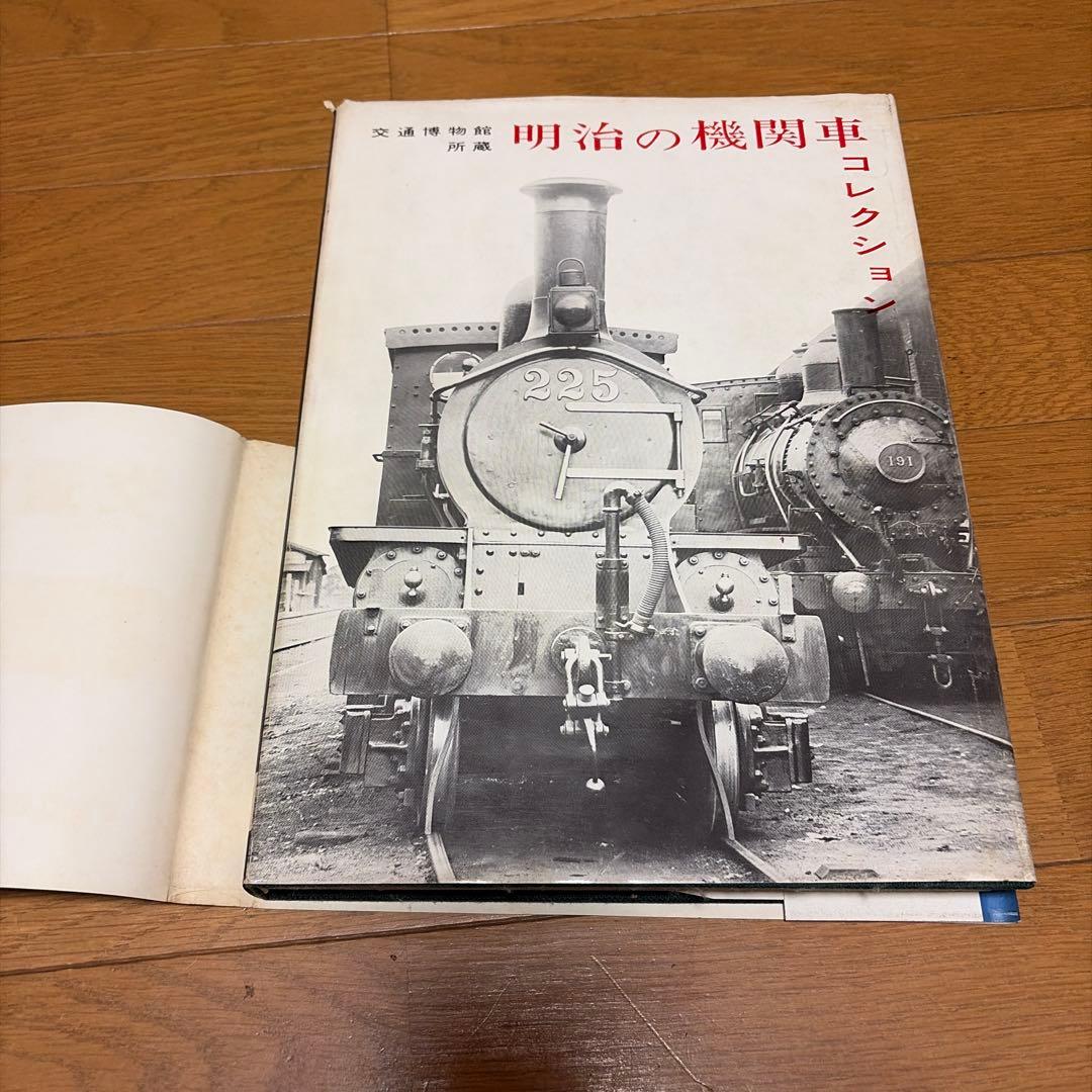 交通博物館所蔵　明治の機関車コレクション　機芸出版社　昭和43年　当時物