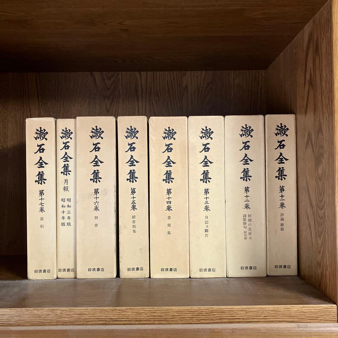 【古書】漱石全集 全17巻 ➕月報　岩波書店　日本文学作品