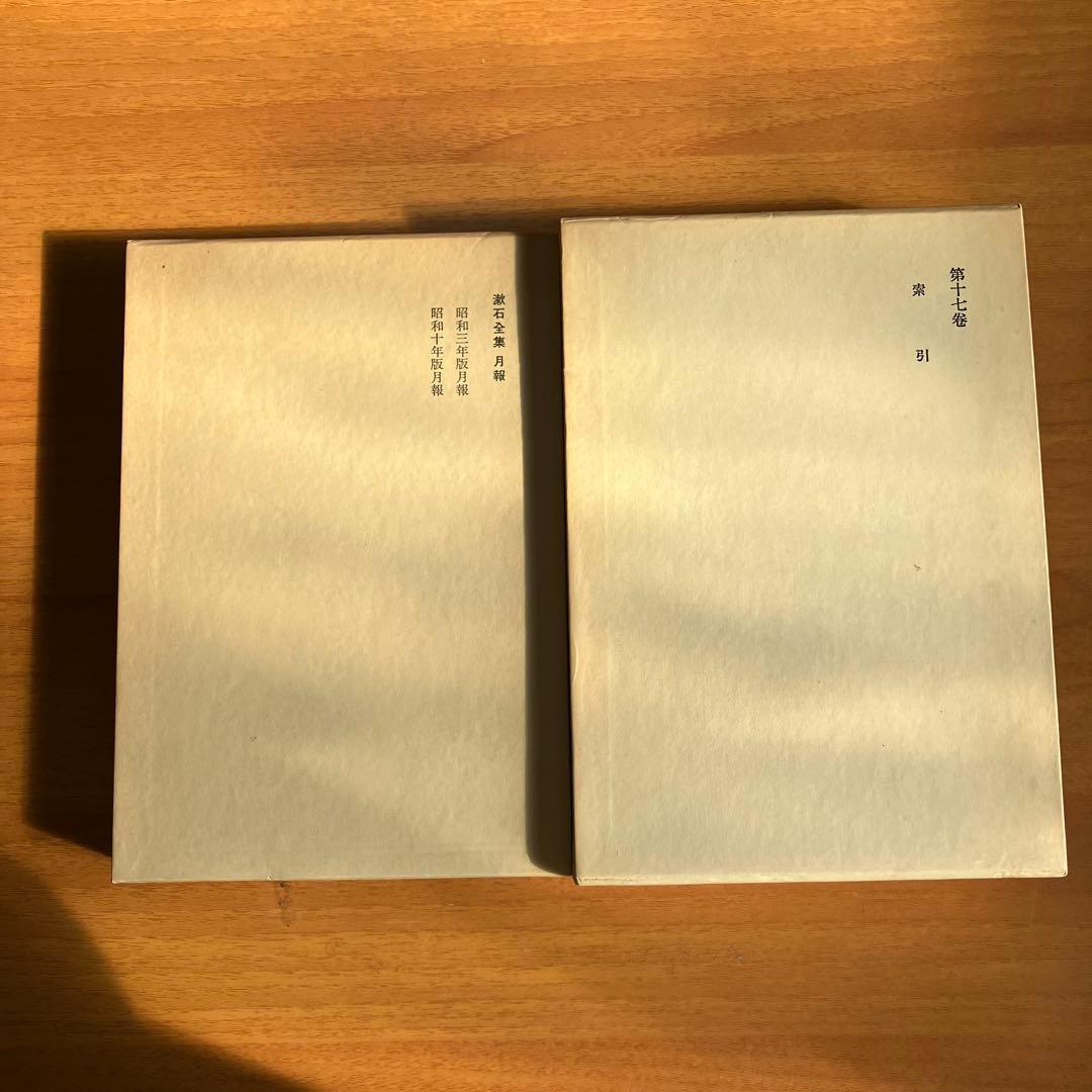 【古書】漱石全集 全17巻 ➕月報　岩波書店　日本文学作品