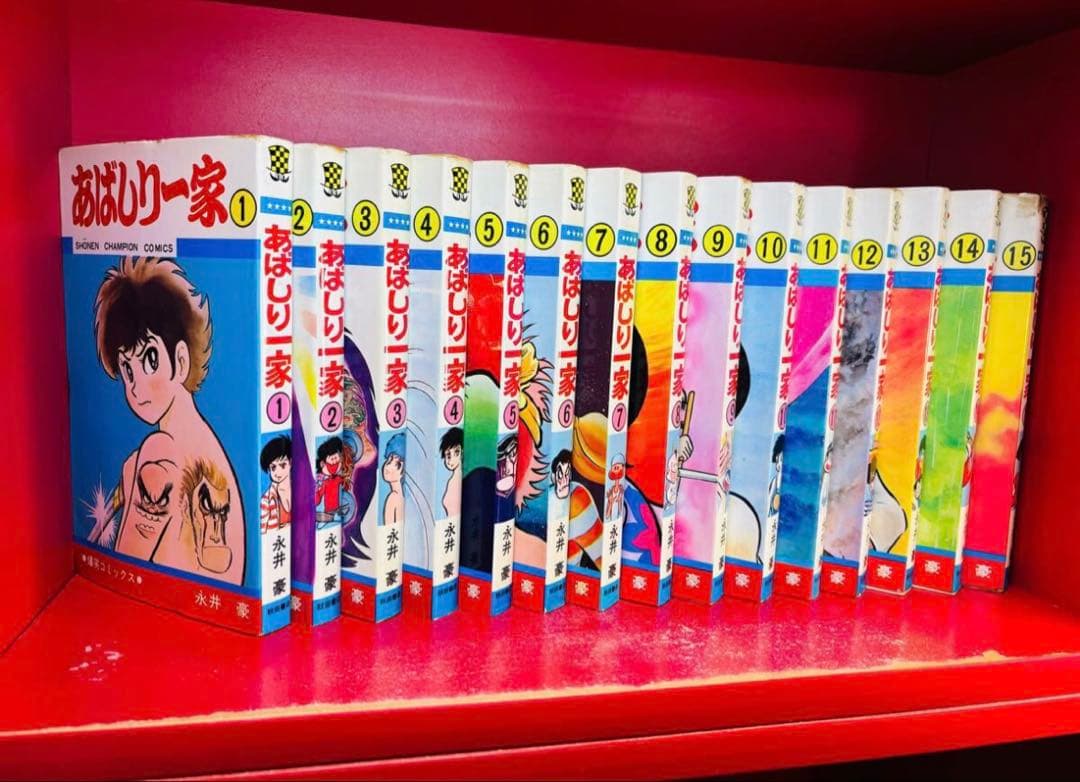 あばしり一家 全15巻セット / 永井豪　全巻セット　重版　完結　オリジナル版