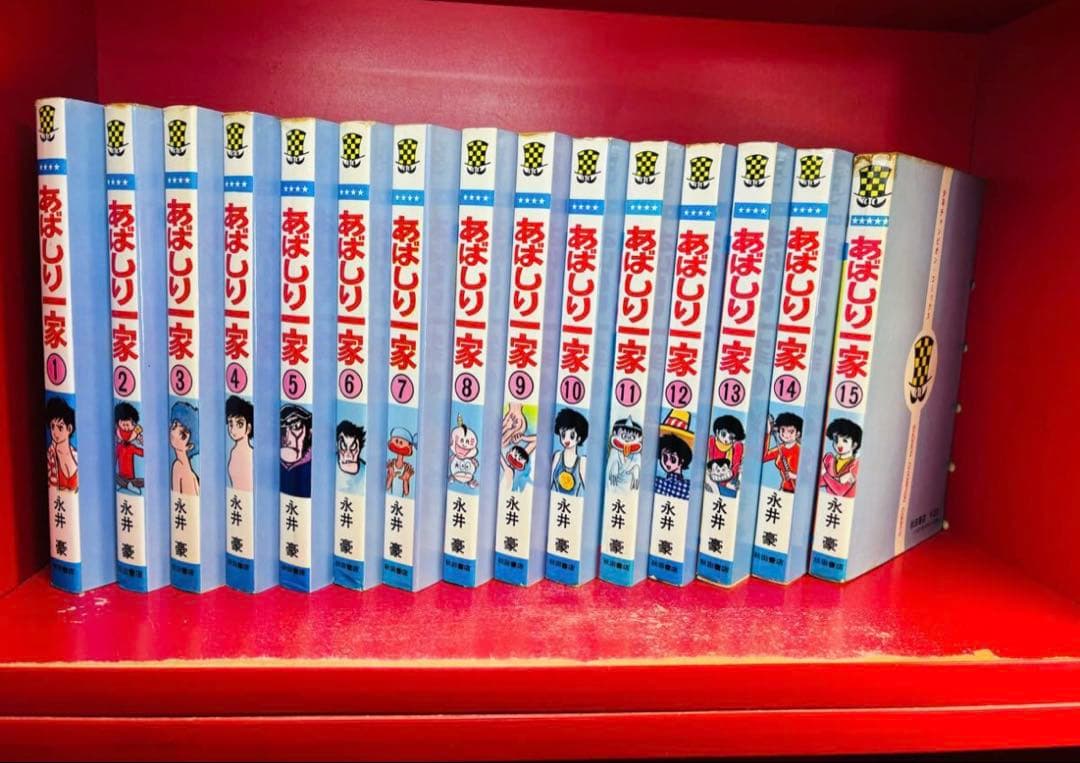 あばしり一家 全15巻セット / 永井豪　全巻セット　重版　完結　オリジナル版
