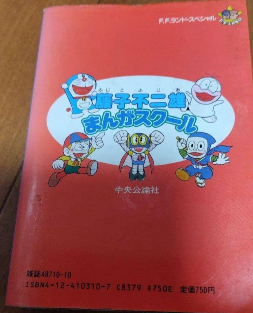 FFランドスペシャル 藤子不二雄まんがスクール 昭和61年8月初版+オマケ