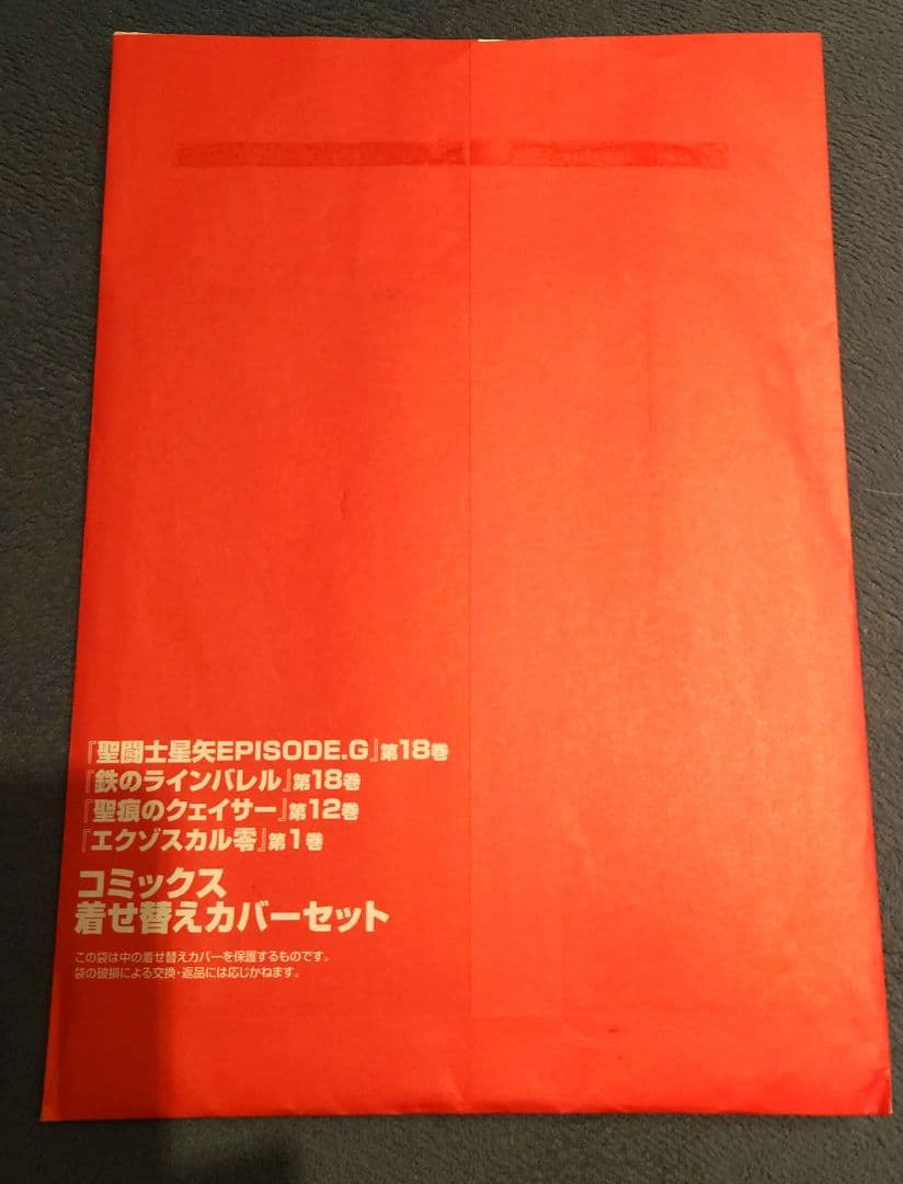 未使用　チャンピオンRED コミックス着せ替えカバーセット2011年10月付録