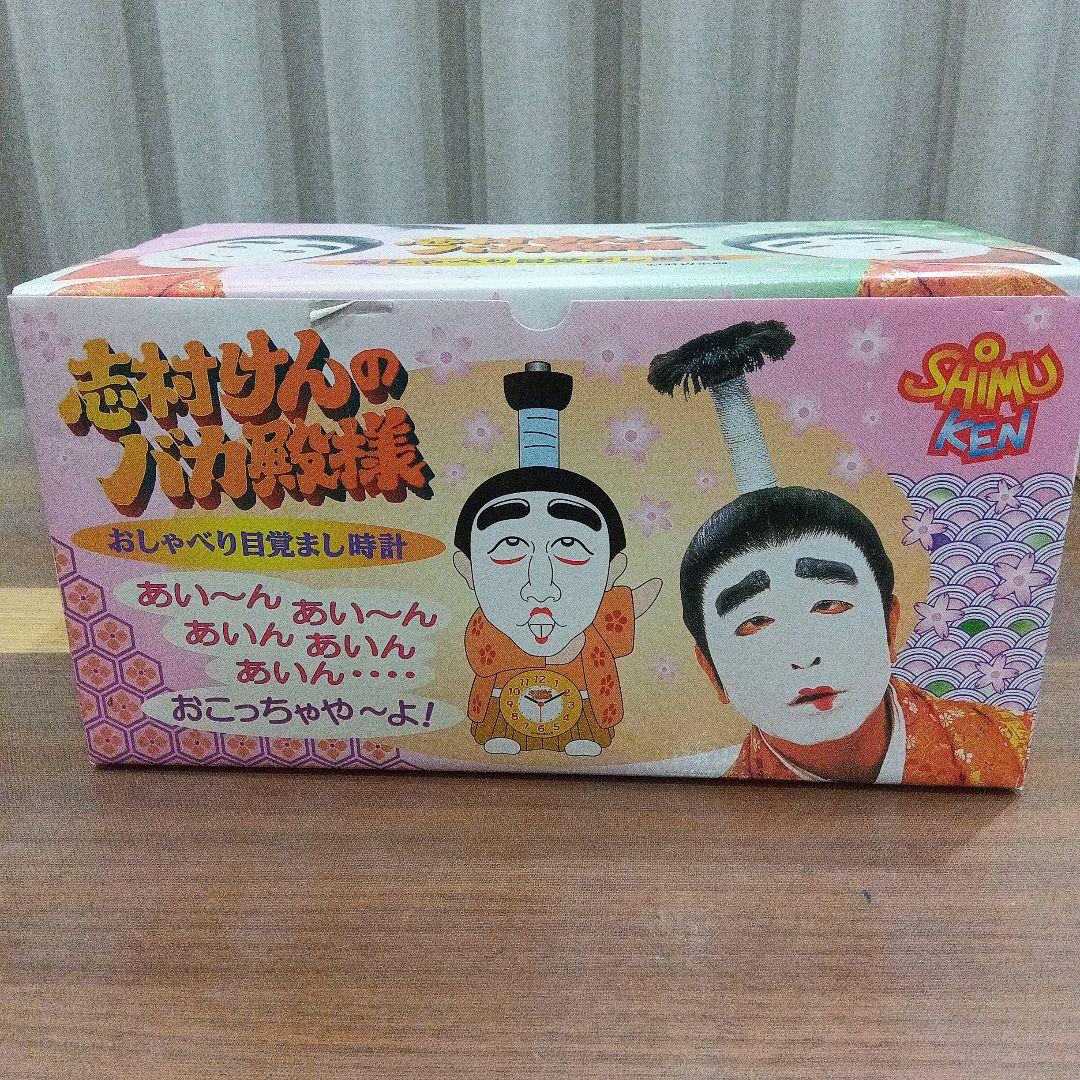 【箱付傷あり】志村けんのバカ殿様 おしゃべり目覚まし時計