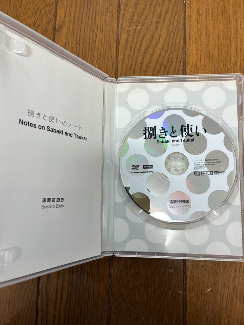 遠藤征四郎　師範DVD『捌きの使い』合気道