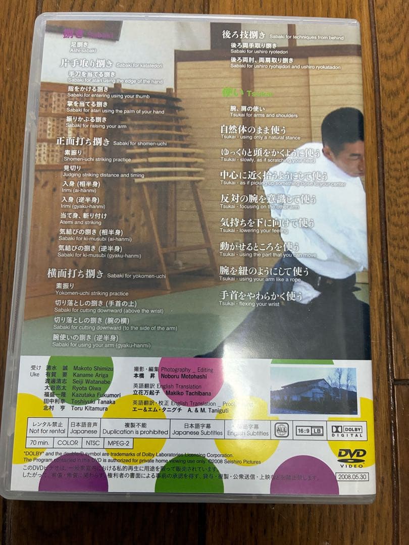 遠藤征四郎　師範DVD『捌きの使い』合気道