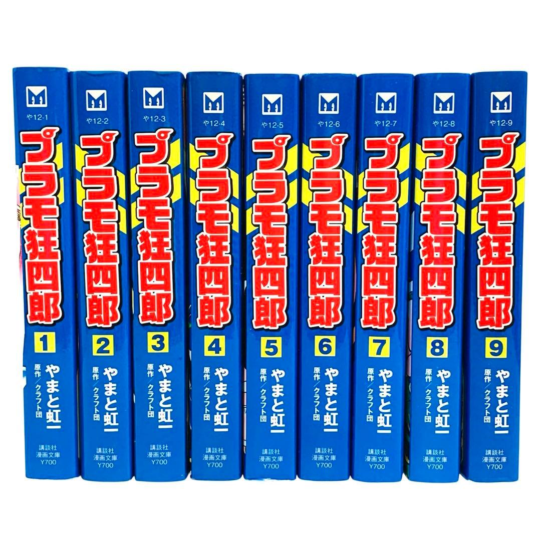 プラモ狂四郎 文庫版 1〜9巻 セット‼︎