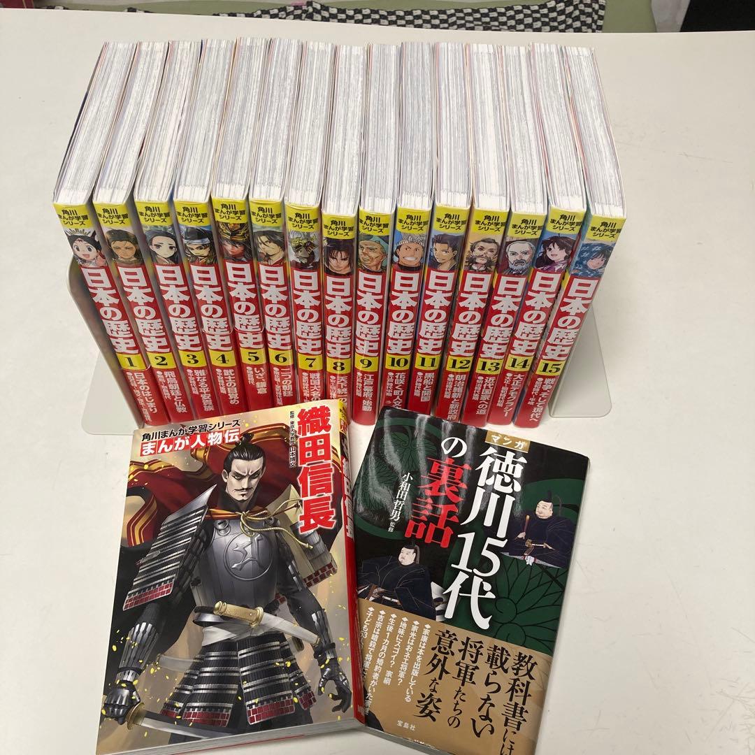 日本の歴史 全巻セット 1-15巻　織田信長　徳川15代の裏話