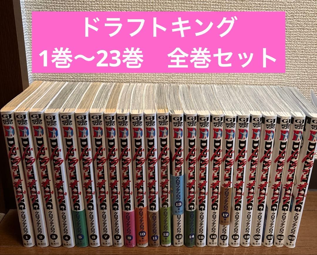 ドラフトキング 1巻〜23巻　全巻セット