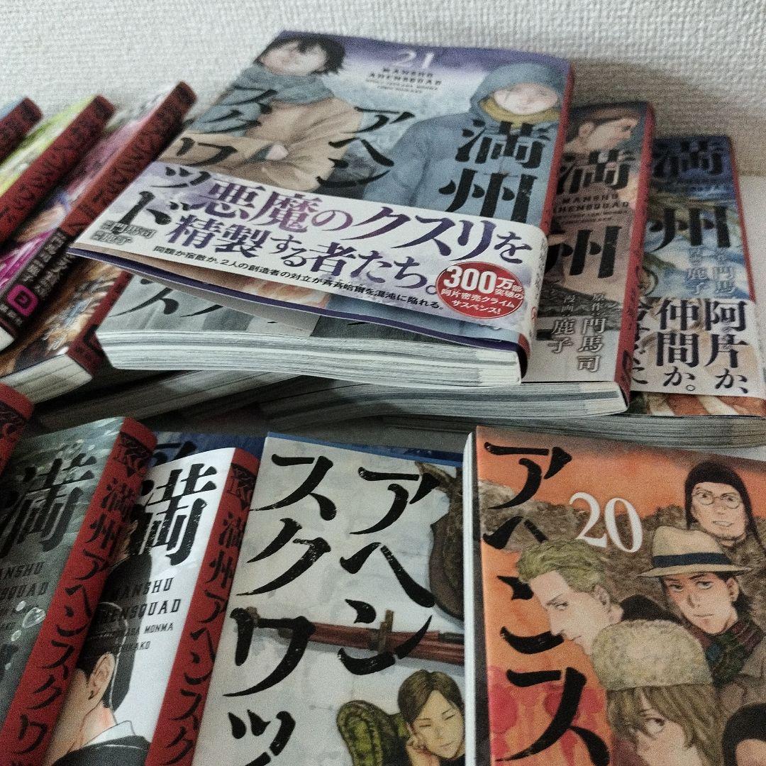 満州アヘンスクワッド　全巻　1〜21巻