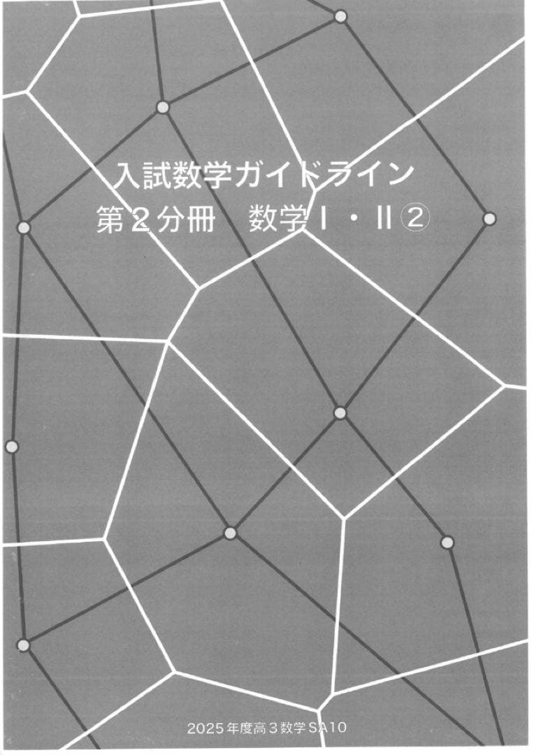 入試数学ガイドラインのフルセット。入試数学確認シリーズではありません。