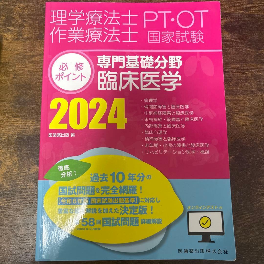 理学療法士・作業療法士 国家試験対策本 2024