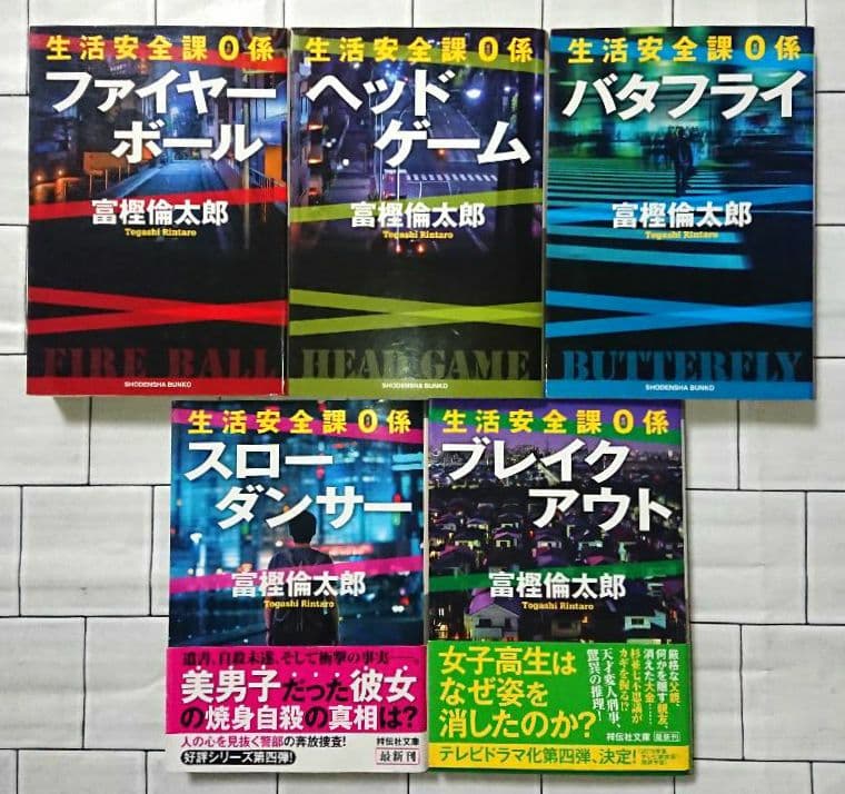 富樫倫太郎「SRO」「０係」「SM班」「スカーフェイス」警察小説 ２０冊セット