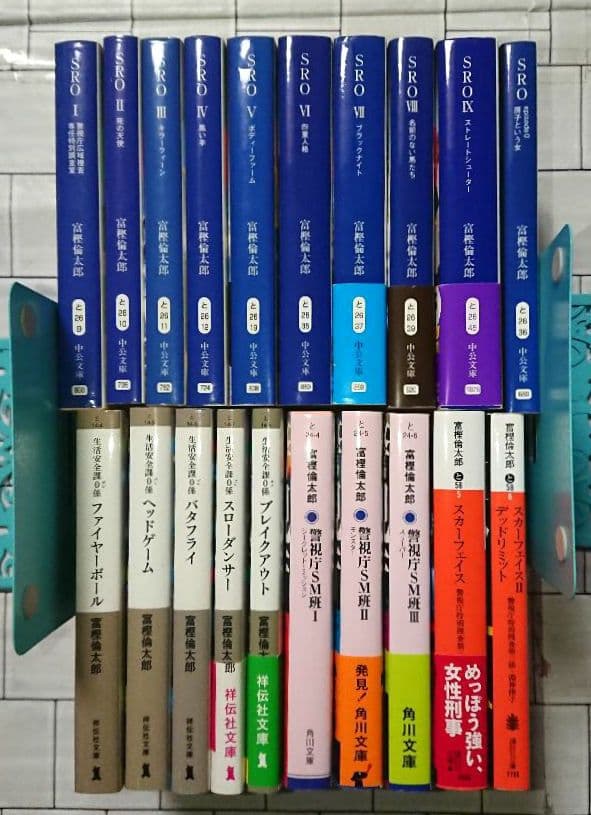 富樫倫太郎「SRO」「０係」「SM班」「スカーフェイス」警察小説 ２０冊セット