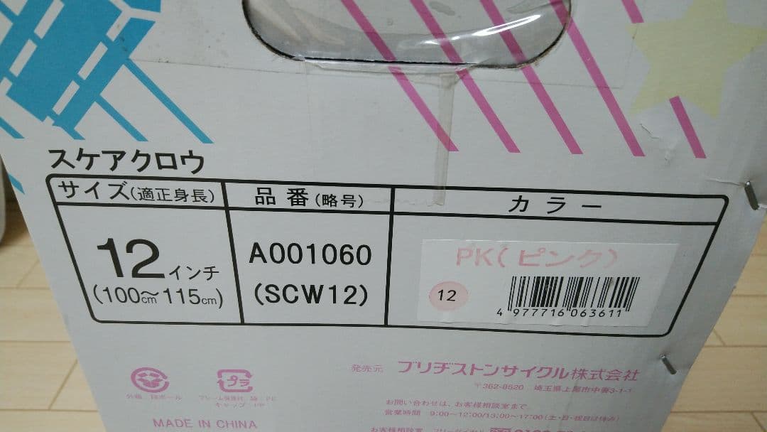 未使用 一輪車　12インチ ピンク　スケアクロウ