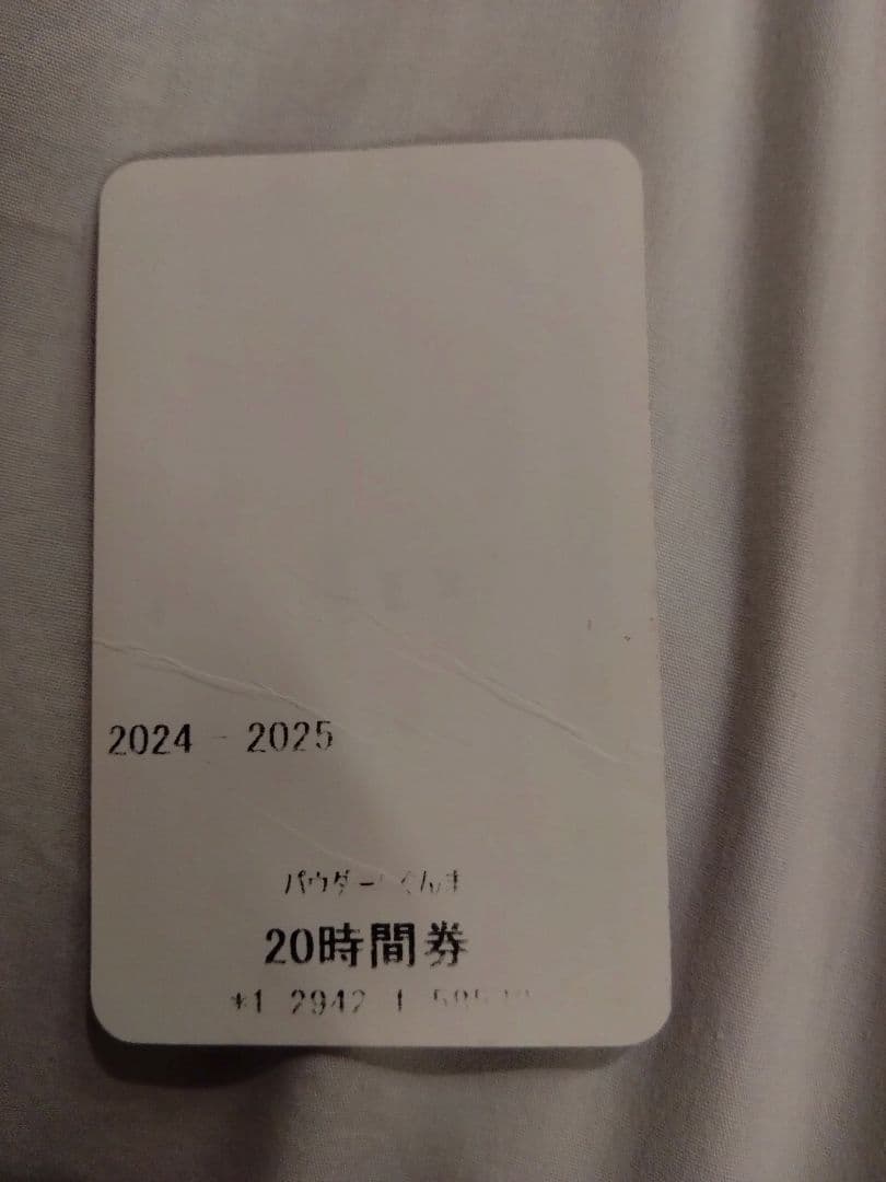POWDER 5 ぐんま 20時間券　残り8時間