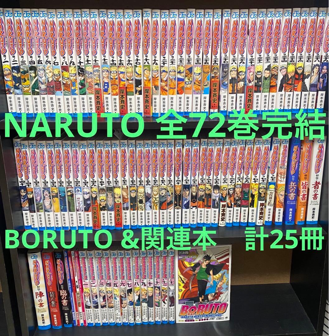 ★NARUTO 全72巻セット+ BORUTO ボルト、関連本20冊★