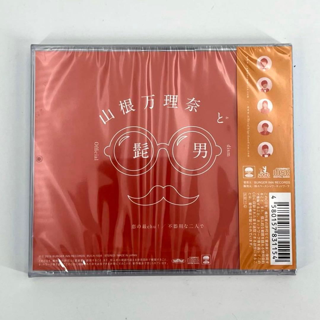Official髭男dism 山根万理奈 恋の最chu! 不器用な二人で CD