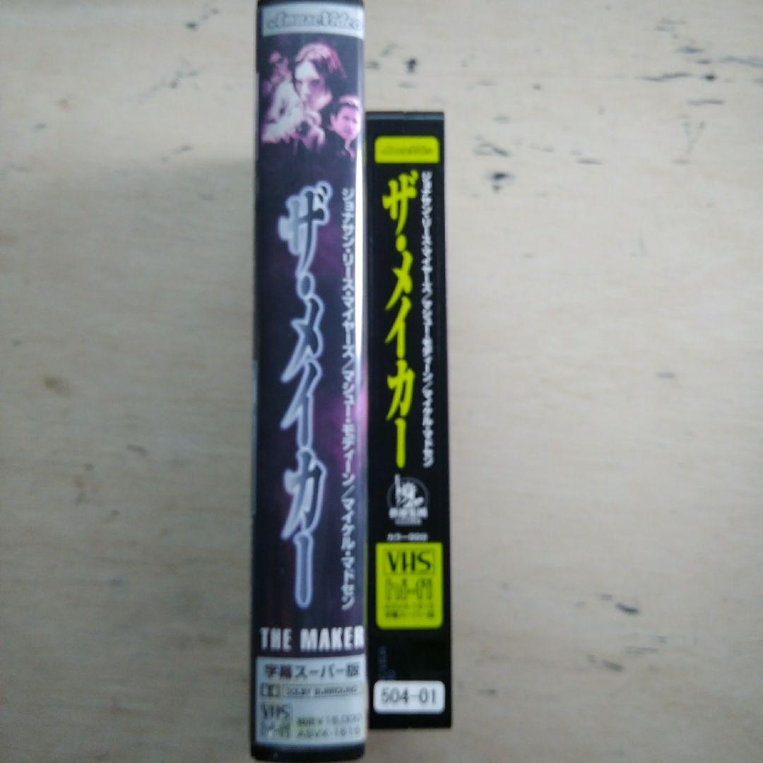 ザ・メイカー　VHS　字幕版