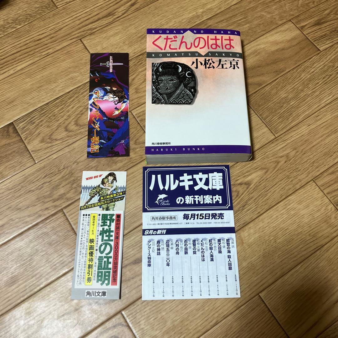 初版　美品　くだんのはは　小松左京　ハルキ文庫