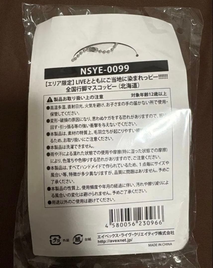 【新品未開封】Nissy マスコッピー 10th 北海道 エリア限定