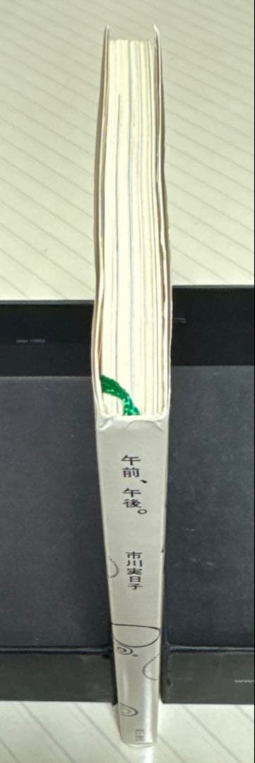 午前、午後。【初版】　市川実日子／著　角川書店