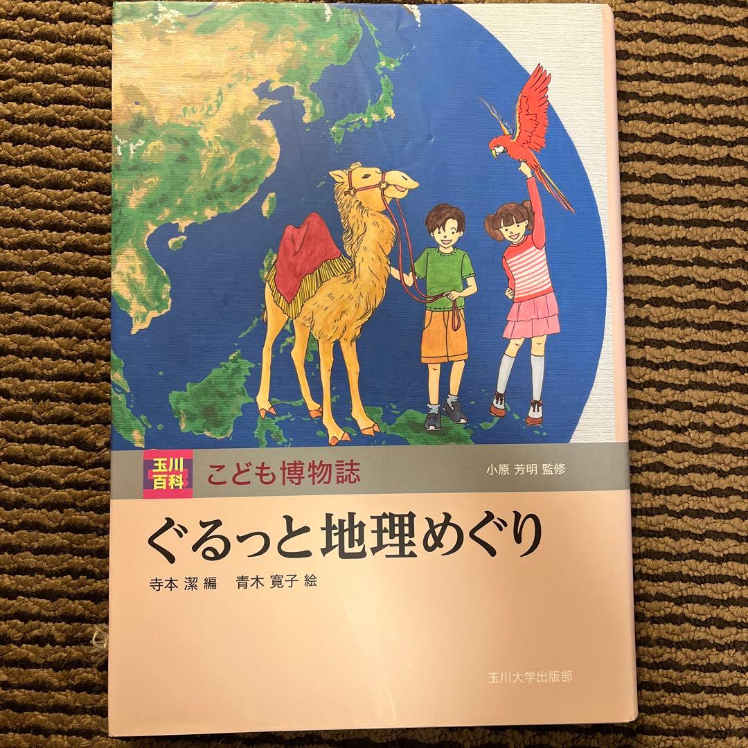 カ*郎様 玉川大学出版部 こども博物誌全12巻 辞典 読書 学校 図書 受験 勉