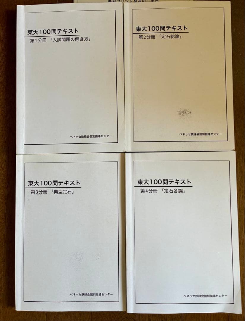 鉄緑会　東大100問テキスト 4冊セット（別のテキスト画像あり〕