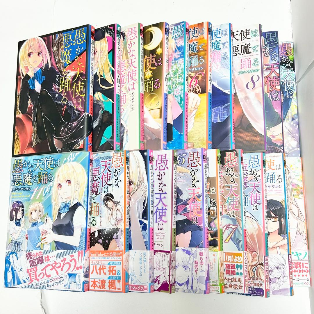 【送料込み】《20冊セット》愚かな天使は悪魔と踊る 1〜20巻 アズマ サワヨシ