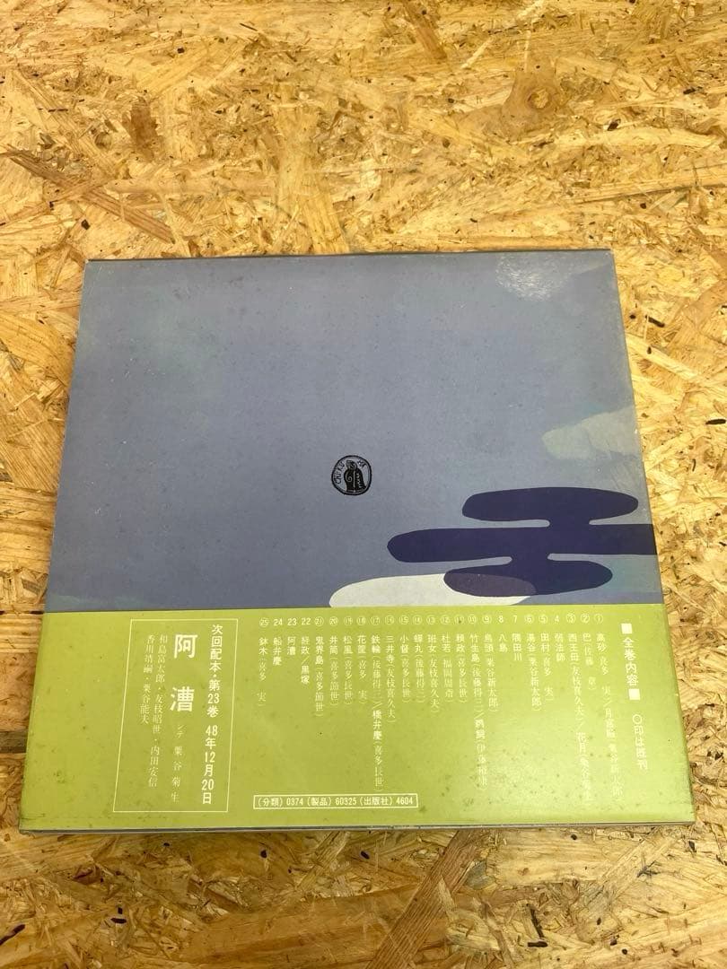 [送料無料　希少品]喜多流・声の名曲集全50巻 (30巻のみ無し)監修　喜多　実